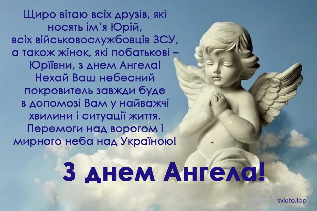 З днем Ангела!