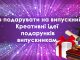 Що подарувати випускникам: креативні ідеї та поради подарунків випускникам