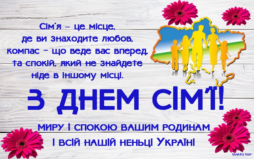 З Міжнародним днем сім’ї