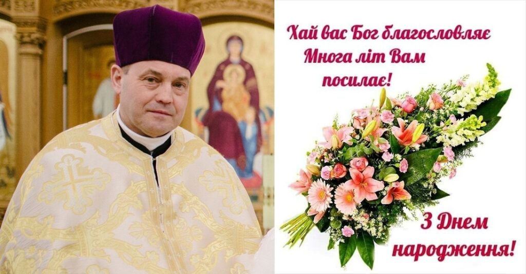 Привітання для священника з Днем народження